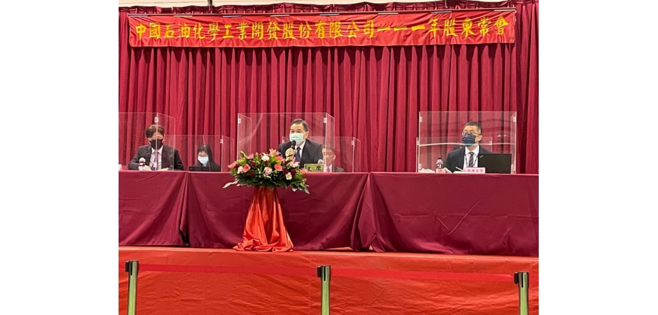 中石化股東常會通過配發0.4元現金股利　積極推動石化土地開發雙主軸事業(圖)