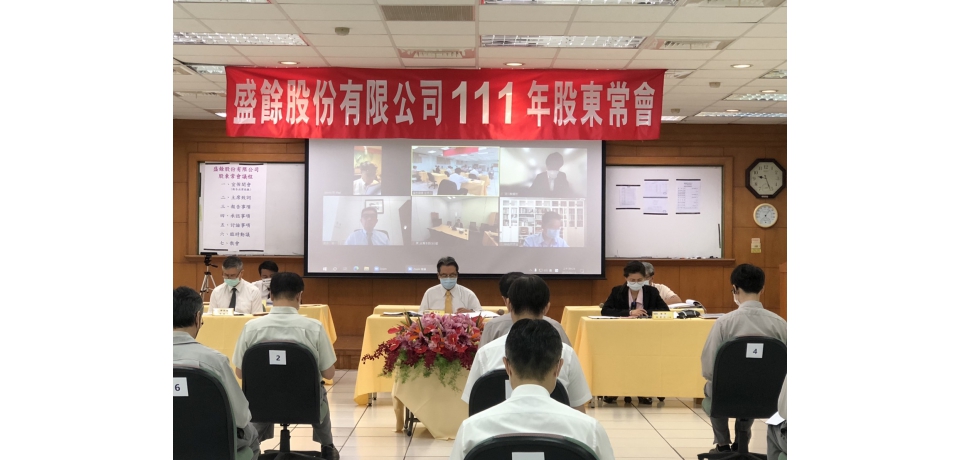 盛餘公司召開股東常會 通過配發現金2.55元(圖)