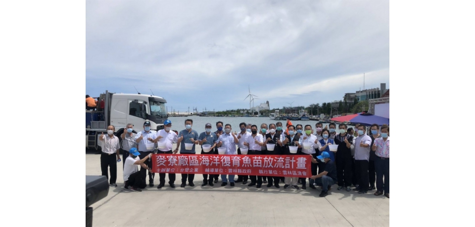 台塑攜手區漁會辦理漁業復育魚苗增殖放流突破700萬尾(圖)