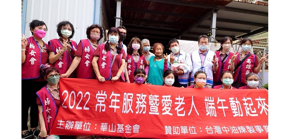 中油高廠與婦女會攜手華山基金會 關懷人瑞 閒話家常(圖)