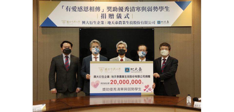 興大首家衍生企業回饋 「地天泰農業生技」捐贈2千萬元獎助學金(圖)