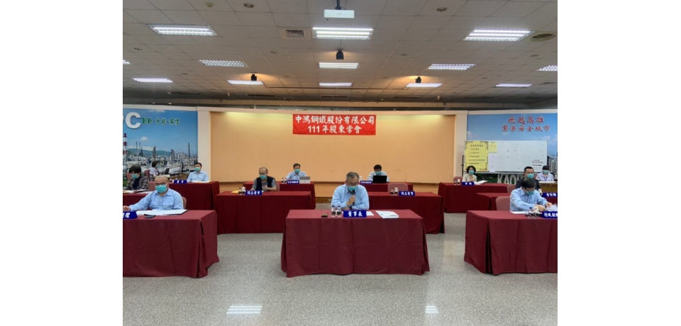 中鴻鋼鐵股東會通過配發現金股利2.8元(圖)