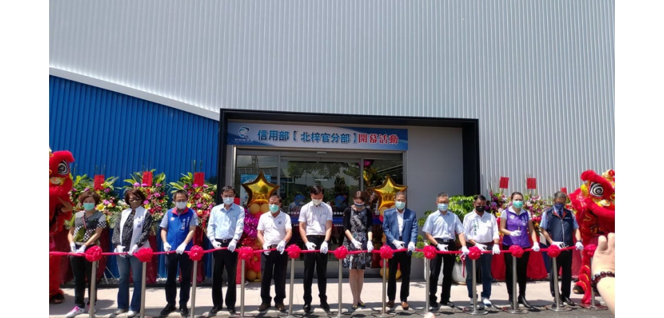 全國首創先例與全家便利商店結合複合式經營-信用部北梓官分部華麗開幕正式營運(圖)