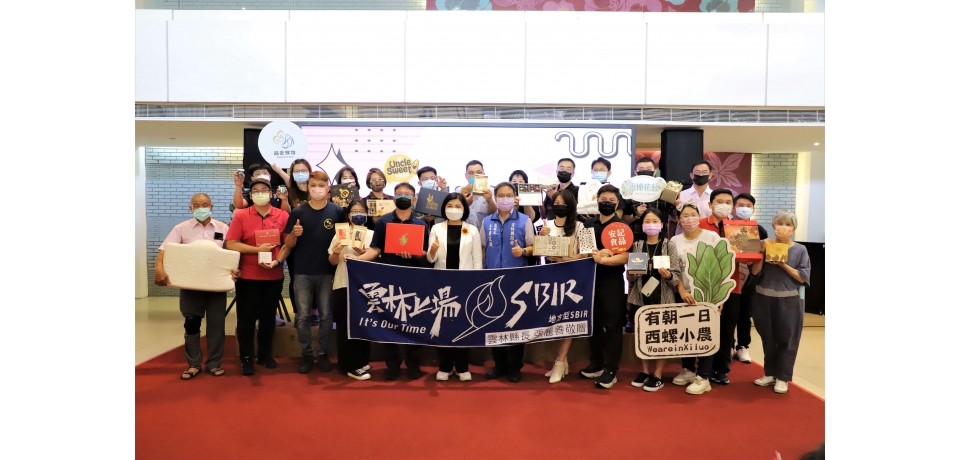 創新創意領先業界 雲縣地方型SBIR研發成果亮眼(圖)