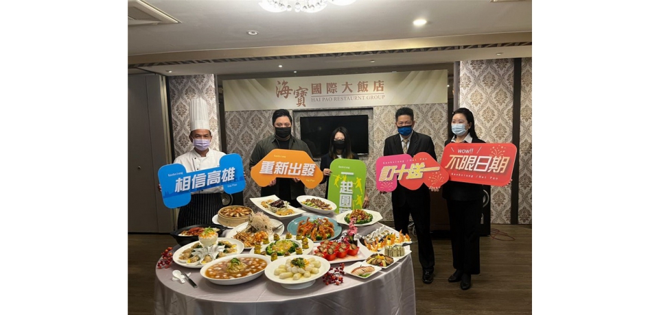 高雄老字號經典宴會餐廳【海寶國際大飯店】重新出發　業界首創 8月底前訂十送一不限宴會日期(圖)