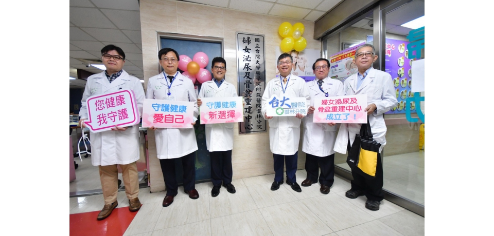 臺大「婦女泌尿及骨盆重建中心」揭牌記者會(圖)