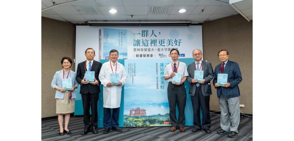 《一群人，讓這裡更美好》雲林改變臺大，臺大守護健康新書發表(圖)