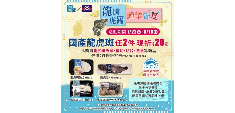 夏季食補搶鱻嚐 漁業署攜手全聯推國產龍虎斑(圖)