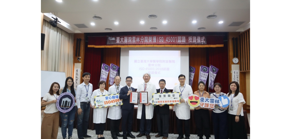 臺大雲林分院打造安全職場 榮獲ISO 45001認證(圖)