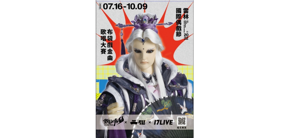 雲林國際偶戲節想成為新一代優秀武林歌神(圖)