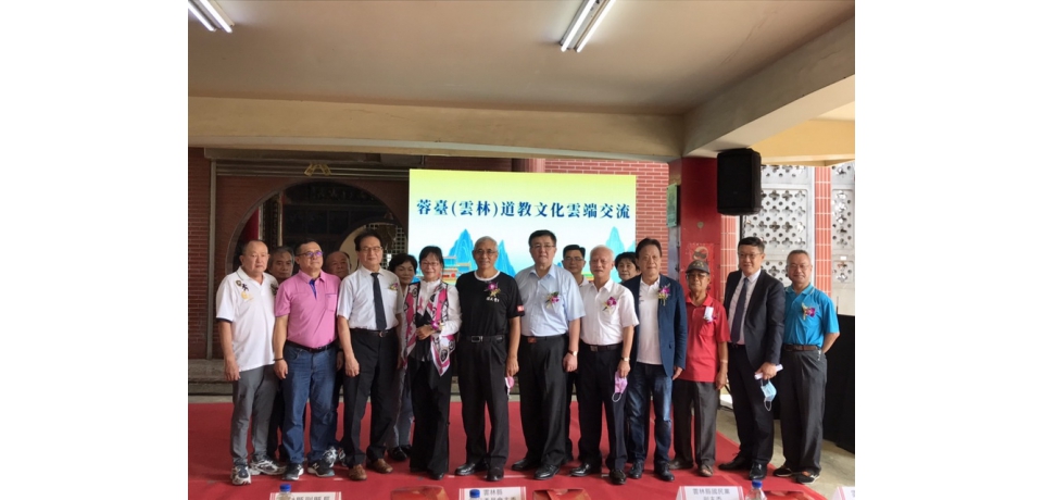 四川與雲林兩岸道教文化雲端交流(圖)