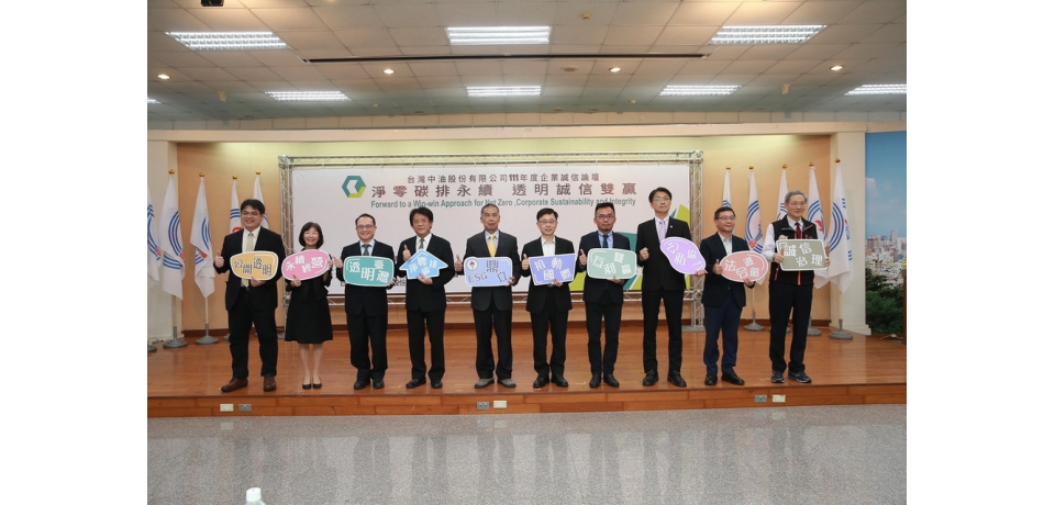 台灣中油公司舉辦「企業誠信論壇」-從淨零碳排與透明誠信談企業永續經營(圖)