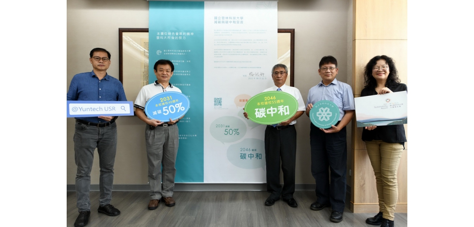 雲科大楊能舒宣示碳中和全面推動節能減碳(圖)