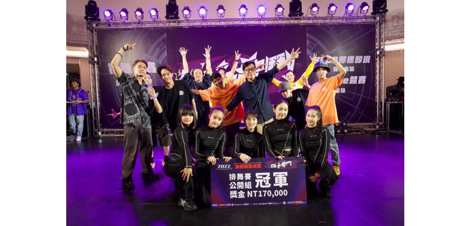 第二屆雄爭舞鬥圓滿落幕 超過470位舞者同台較勁規模破新高(圖)