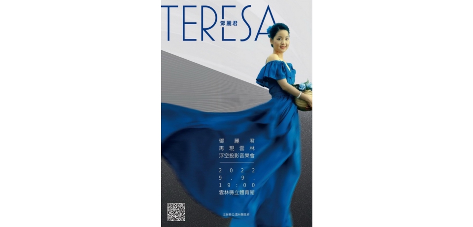 為紀念歌后鄧麗君　雲縣府將舉辦《鄧麗君再現雲林-浮空投影音樂》(圖)