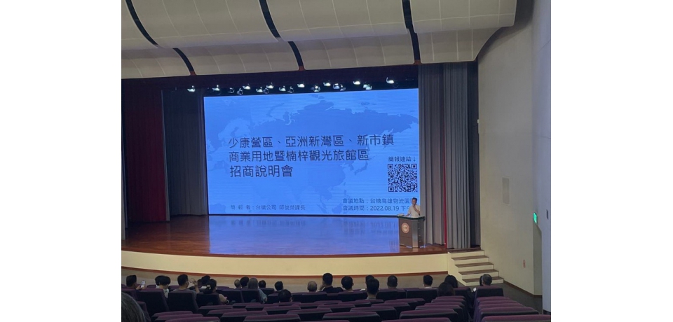 台糖「高雄少康營區、亞洲新灣區、新市鎮商業用地暨楠梓觀光旅館區招商說明會」反應熱絡 點燃南北高雄商業動能(圖)