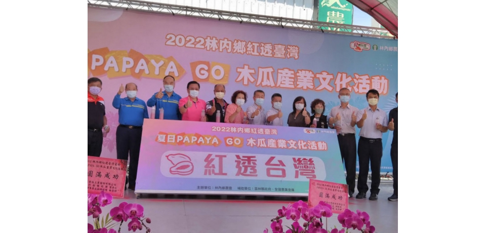 林內鄉紅透台灣夏日木瓜產業活動熱鬧登場(圖)