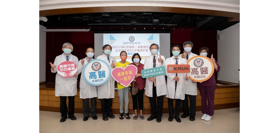 高醫攜手南臺灣22家血液透析室殲滅C肝逾9成助罹患B、C肝及尿毒症婦成為人生「腎」利組(圖)