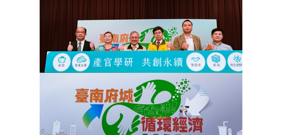 臺南循環經濟產業聯盟成立金屬中心助臺南產業轉型(圖)