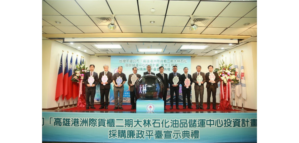 台灣中油公司首度成立採購廉政平臺 結合司法機關宣示重大工程公開透明(圖)