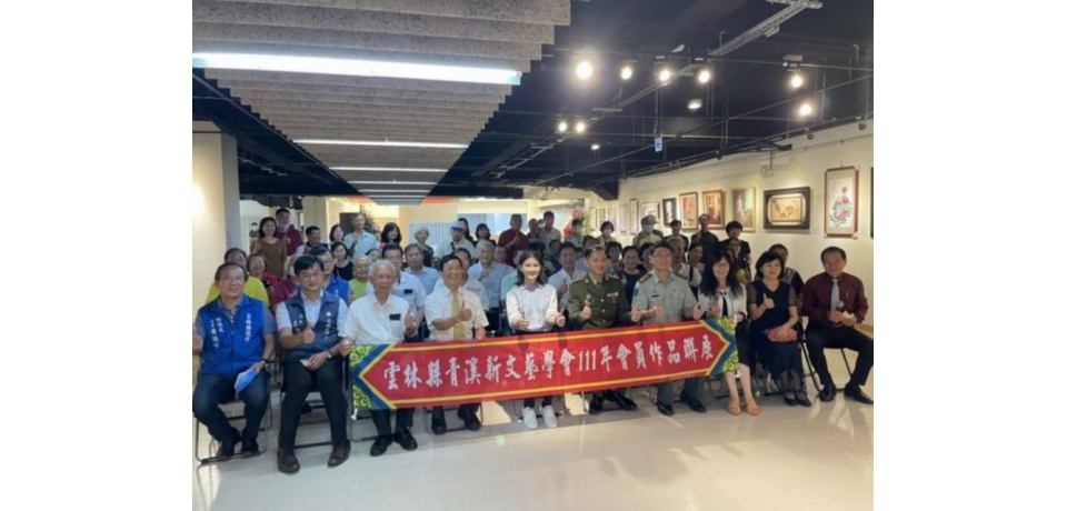 雲縣青溪新文藝學員聯展舉辦開幕茶會(圖)