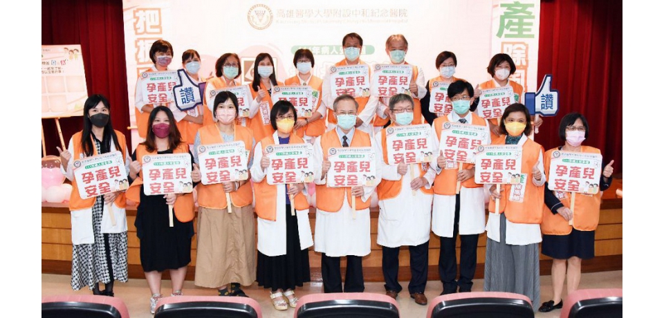 「把握關鍵，產除風險」病人安全周-孕產兒安全為了寶寶挨了200多針   高醫跨團隊圓孕媽咪求子夢(圖)