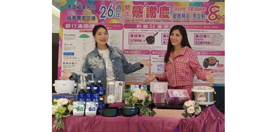 福華名品26週年開店慶10月1日敲響戰鼓(圖)