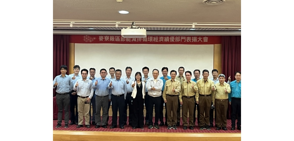 台塑麥寮園區節能減排暨循環經濟績優表揚獎勵(圖)
