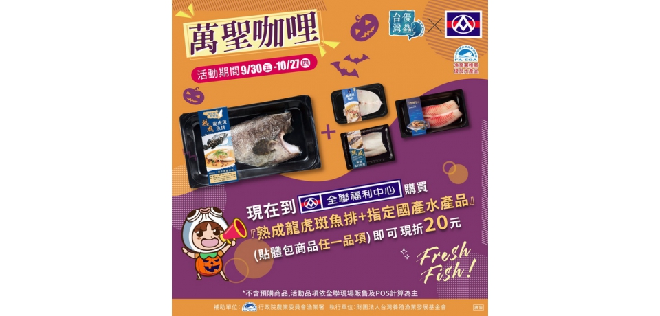 秋鱻味美 漁業署攜手全聯推萬聖節創意吃魚(圖)