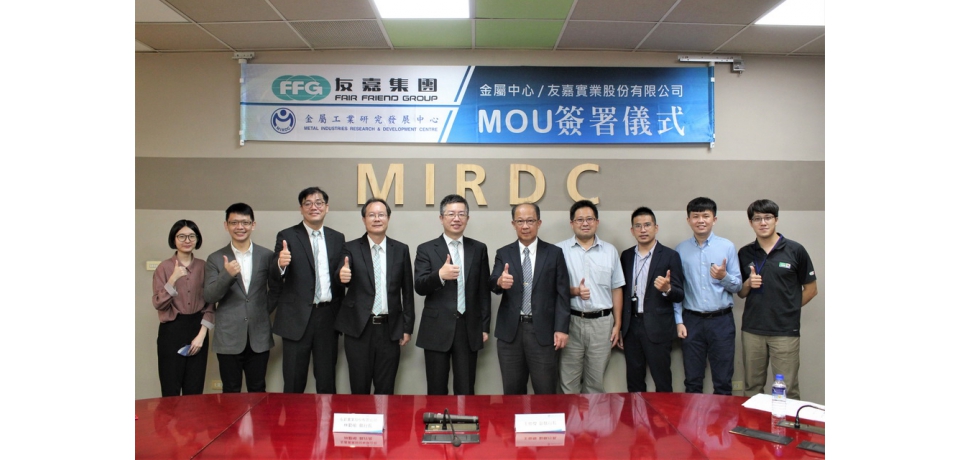 金屬中心與友嘉集團簽署MOU 攜手開發智慧製造銲接新技術(圖)