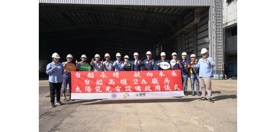 台灣國際造船公司攜手台船防蝕科技公司履行用電大戶義務 航向未來(圖)