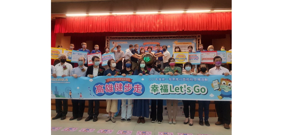 高雄國稅局表揚111年度電子發票績優營業人及啟動「高雄健步走 幸福Let's Go」線上健走活動(圖)