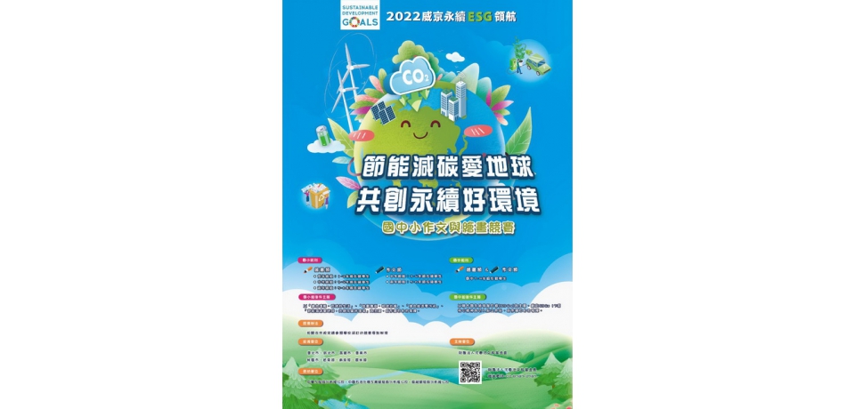 威京集團2022「節能減碳愛地球‧共創永續好環境」作文與繪畫競賽徵件(圖)