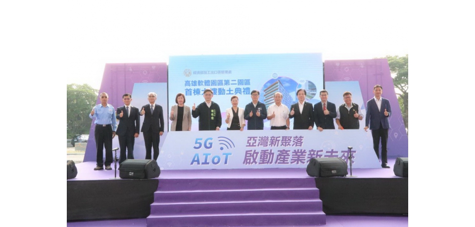 高軟二期首棟大樓今動土 打造5G AIoT亞灣新聚落(圖)