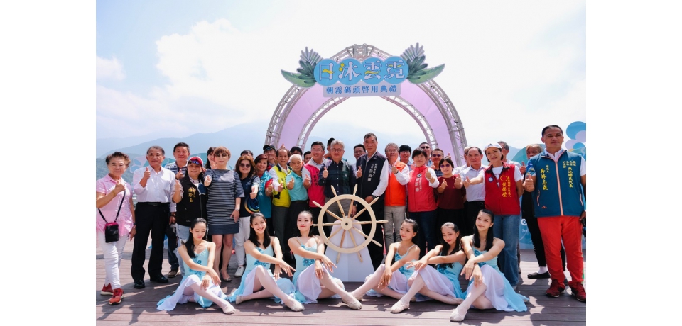 朝霧碼頭暨遊客服務設施整建啟用典禮  各界參與共同見證建設成果(圖)