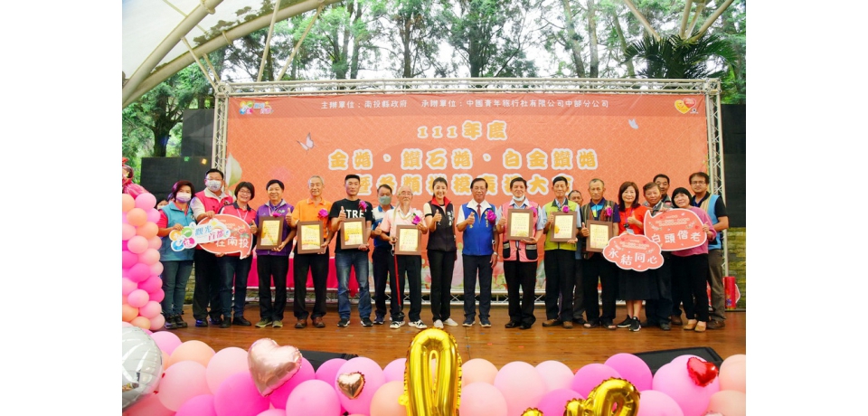 南投縣金鑽石婚暨各類楷模表揚活動九族溫馨登場(圖)