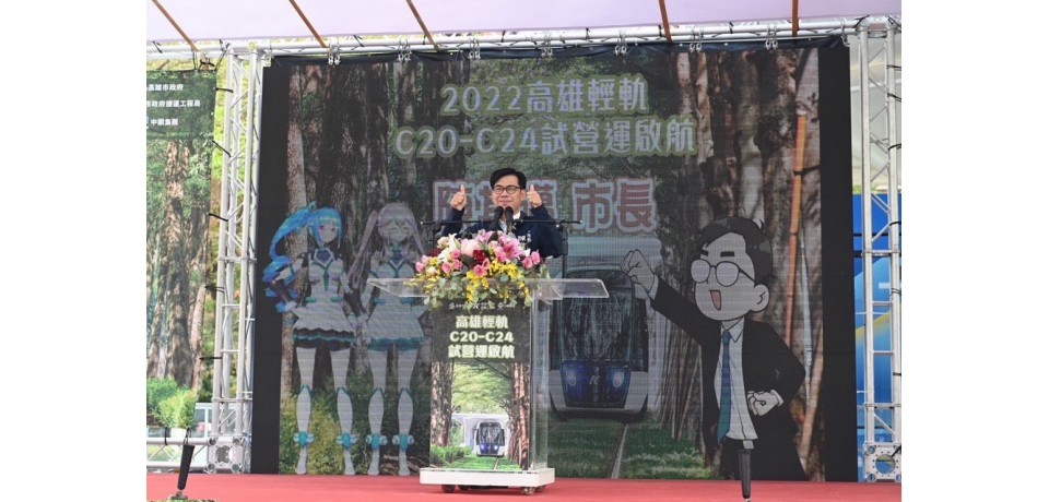 輕軌C20-C24路段正式開通試營運 陳其邁感謝捷運局同仁為輕軌成圓盡心盡力(圖)