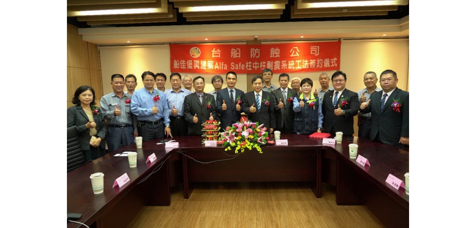 台船防蝕公司與結構安全創辦人戴雲發Alfa Safe團隊 首度攜手合作用心建造安全、耐震、高品質的建案(圖)