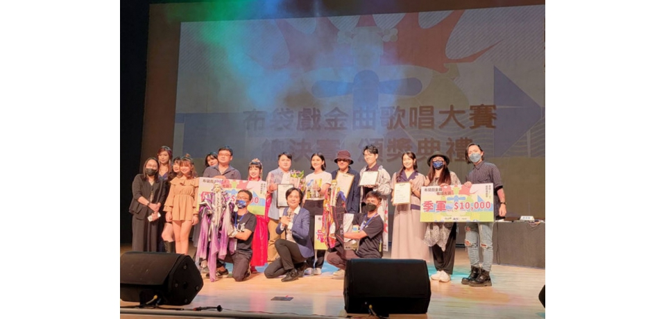 2022 雲林國際偶戲節 布袋戲金曲歌唱大賽(圖)