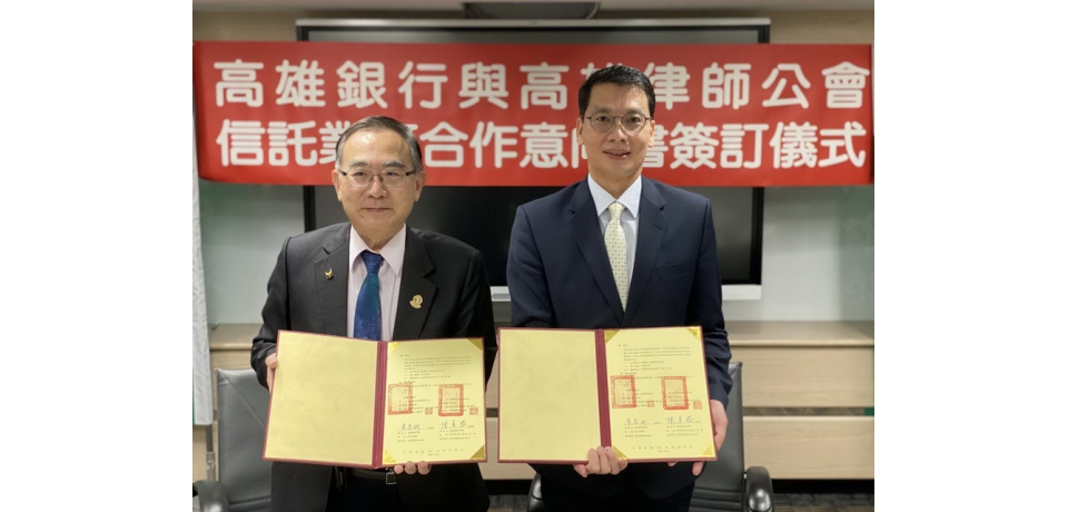 高雄銀行與律師公會簽訂合作意向書 提供在地社福、弱勢及市民更專業的信託服務(圖)