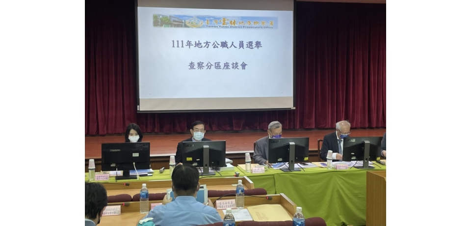 「111年地方公職人員選舉查察分區座談會」展現查賄及反賄決心(圖)