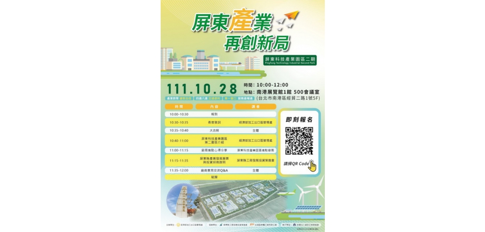屏東科技產業園區擴區臺北招商會28日南港展覽館登場(圖)