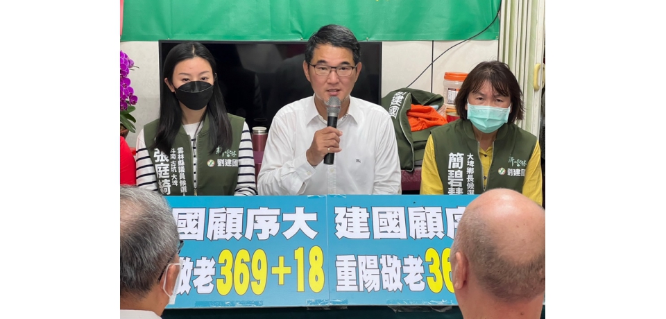 劉建國提出「老人福利」照顧好序大，乎尹有尊嚴健康又快樂(圖)