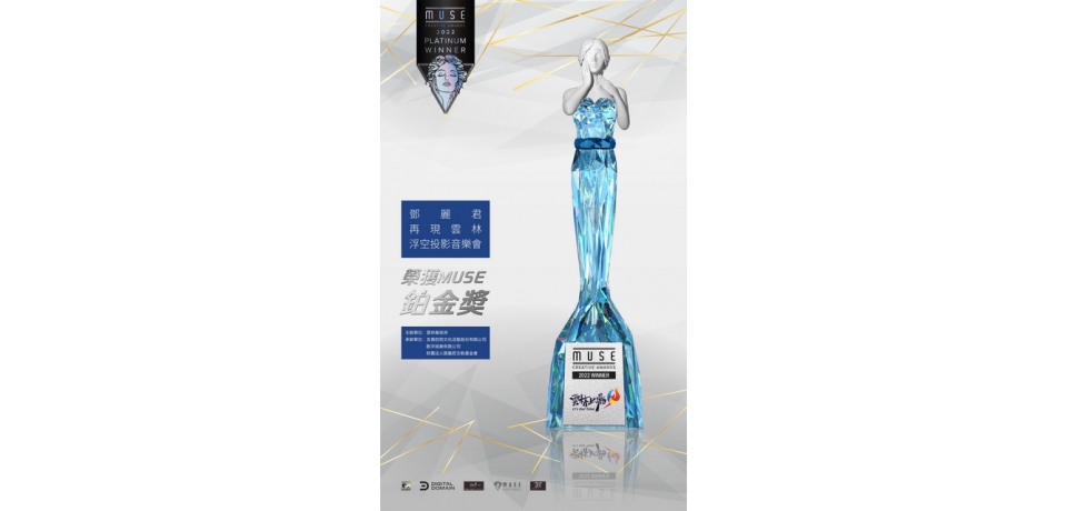 鄧麗君再現雲林-浮空投影榮獲國際Muse Creative Award鉑金獎(圖)