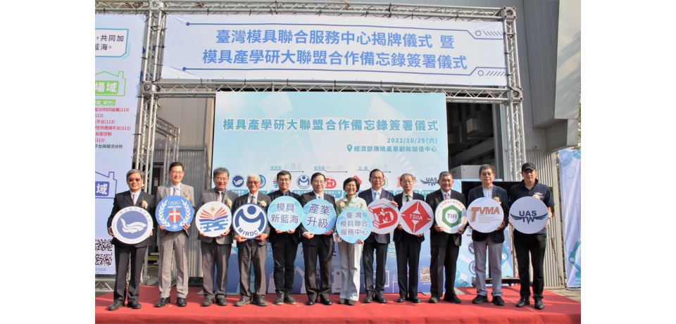金屬中心推動模具產學研大聯盟政府攜手產業界促進模具高階製造技術研發(圖)