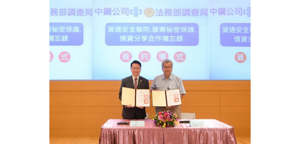 與法務部調查局簽署「資通安全聯防、營業秘密保護與情資分享」合作備忘錄(圖)