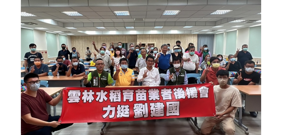 雲林水稻育苗業者後援會為縣長候選人劉建國成立大會(圖)