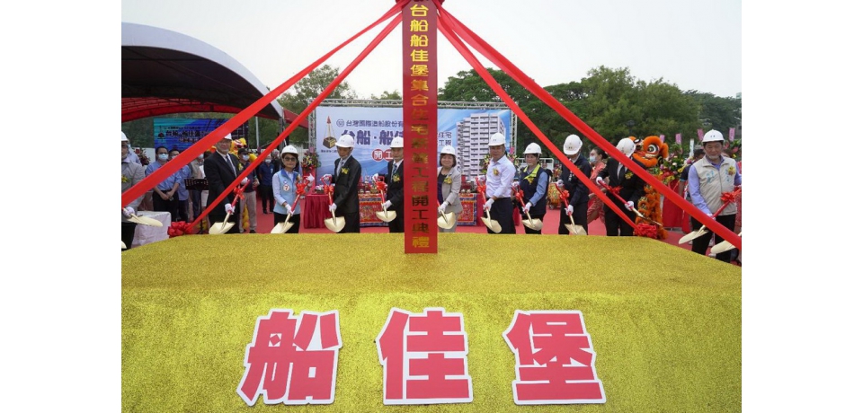 台船國家建築金質獎建案「船佳堡」舉行開工典禮(圖)