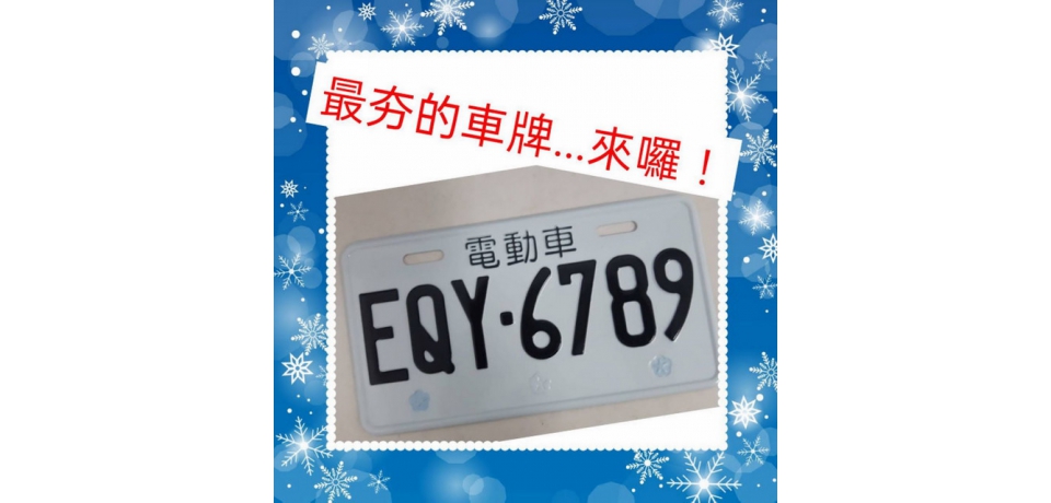 雲林辦理營業大貨車、小客貨車及電動重型機車號牌網路競標(圖)