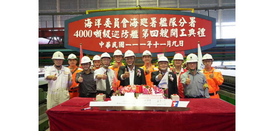 海巡署嘉義級4000噸巡防艦第四艘開工典禮(圖)